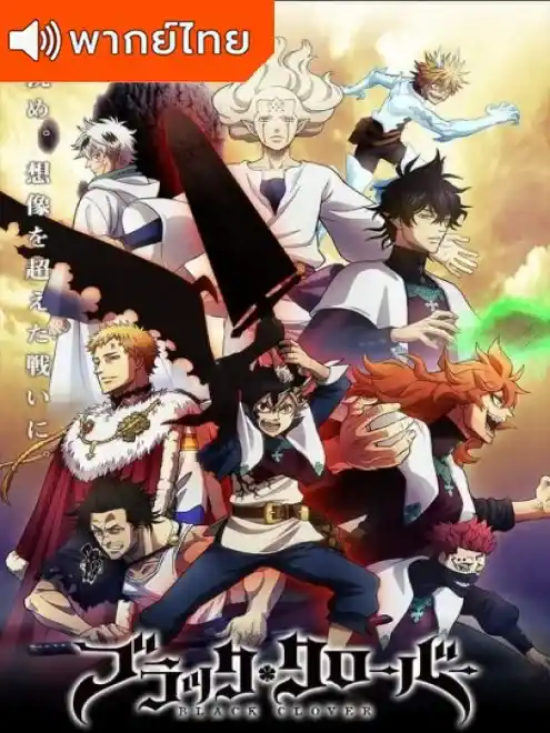 Black Clover แบล็คโคลเวอร์ ตอนที่ 1-170 พากย์ไทย (ยังไม่จบ)