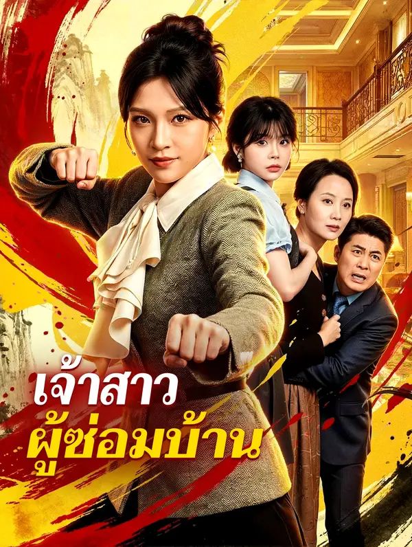 เจ้าสาว ผู้ซ่อมบ้าน (พากย์ไทย)