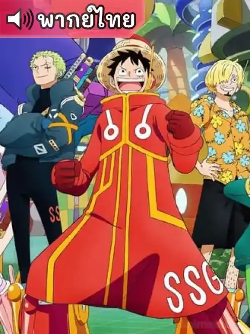 One Piece Season 21 – วันพีช ซีซั่น 21 เกาะอนาคตเกาะเอ็กเฮด ตอนที่ 1089-1122 พากย์ไทย (ยังไม่จบ)