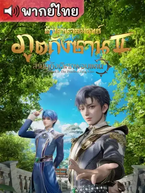 Douluo Dalu II: Jueshi Tangmen ตำนานจอมยุทธ์ภูตถังซาน 2: สำนักถังเลิศภพจบแดน ตอนที่ 1-101 พากย์ไทย (ยังไม่จบ)