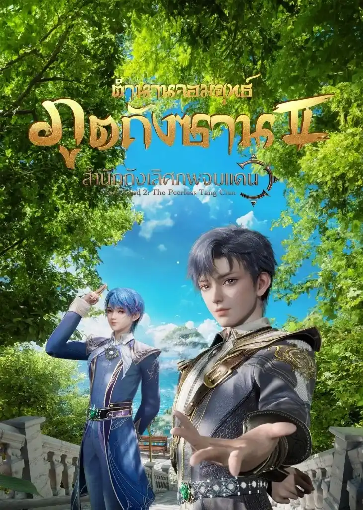 Douluo Dalu II: Jueshi Tangmen ตำนานจอมยุทธ์ภูตถังซาน 2: สำนักถังเลิศภพจบแดน ตอนที่ 1-103 ซับไทย (ยังไม่จบ)