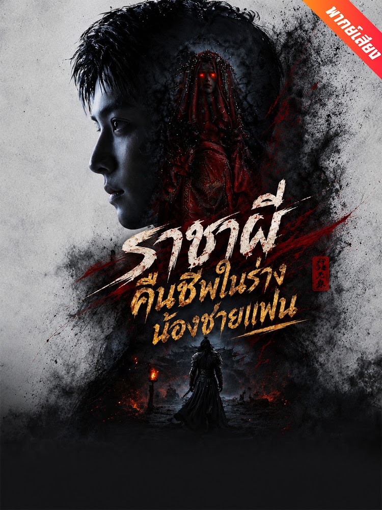 ราชาผีคืนชีพในร่างน้องชายแฟน (พากย์ไทย)
