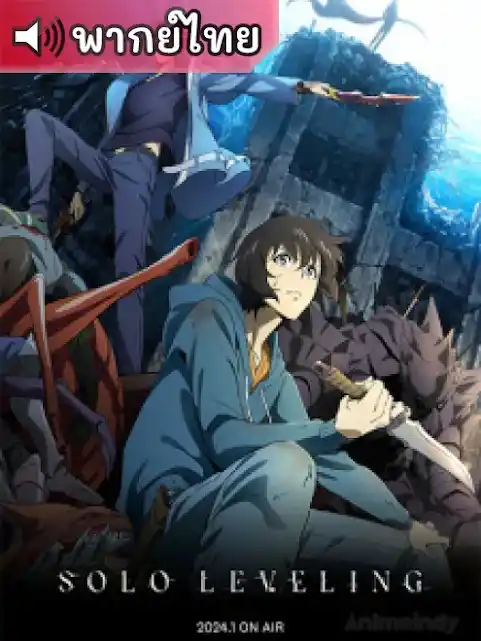 Solo Leveling โซโลเลเวลลิง ตอนที่ 1-12 พากย์ไทย (จบแล้ว)