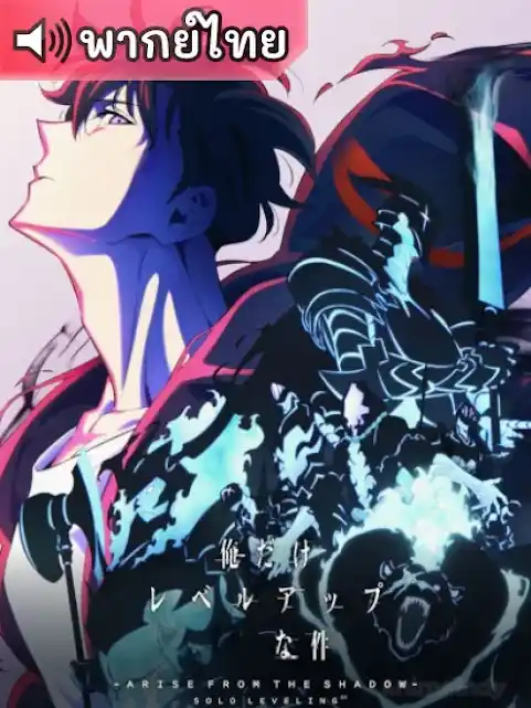 Solo Leveling Season 2 ตื่นขึ้นจากเงา ภาค 2 ตอนที่ 1-13 พากย์ไทย (จบแล้ว)