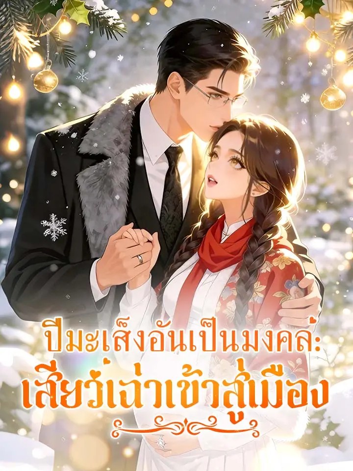 ปีมะเส็งอันเป็นมงคล: เสียวเฉ่าเข้าสู่เมือง (พากย์ไทย)