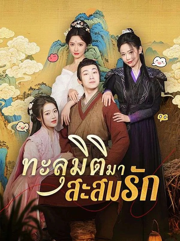 ทะลุมิติมาสะสมรัก (พากย์ไทย)