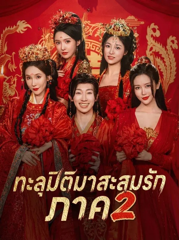 ทะลุมิติมาสะสมรัก ภาค 2 (พากย์ไทย)