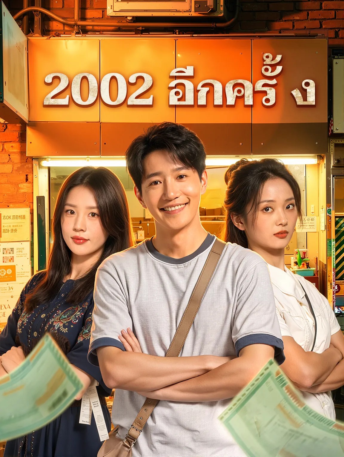 2002อีกครั้ง (พากย์ไทย)