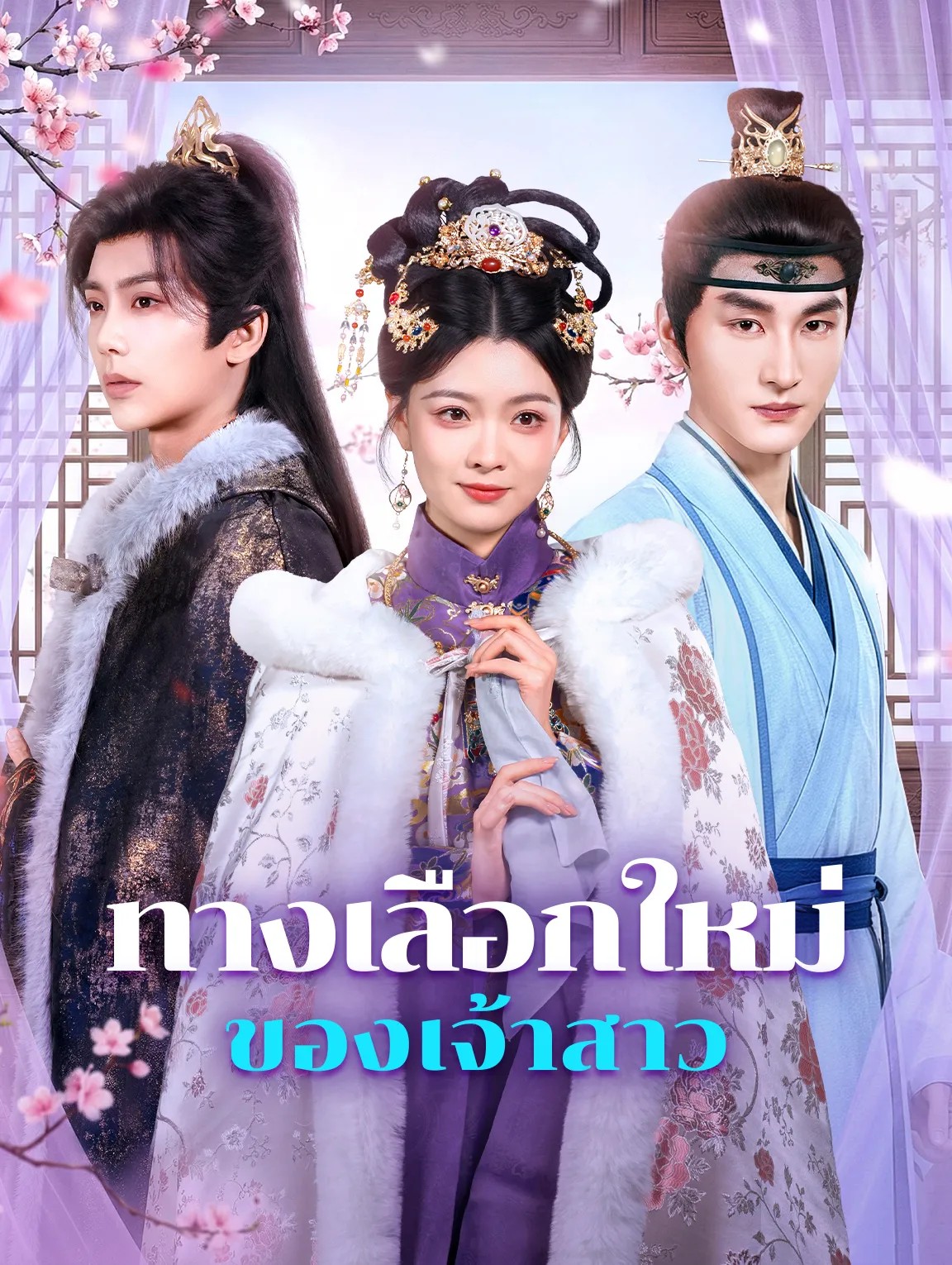 ทางเลือกใหม่ของเจ้าสาว (พากย์ไทย)