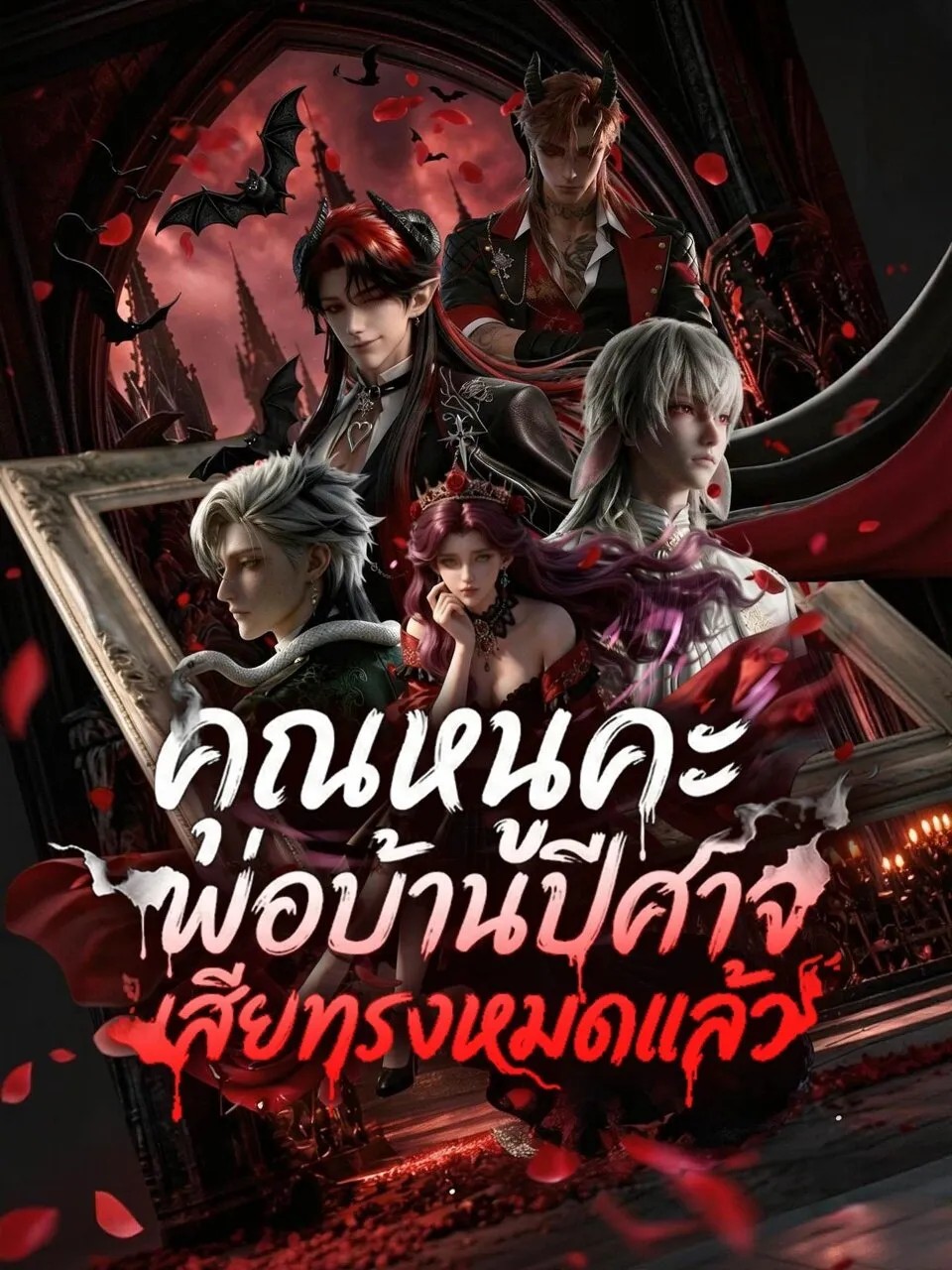 คุณหนูคะพ่อบ้านปีศาจเสียทรงหมดแล้ว (พากย์ไทย)